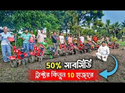 এবার 50% সাবসিডিতে কিনুন মিনি ট্র্যাক্টর | mini Tractor | mini Power Tiller | Power weeder