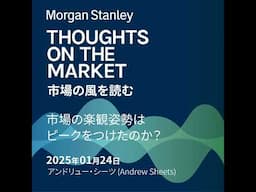 市場の楽観姿勢はピークをつけたのか？