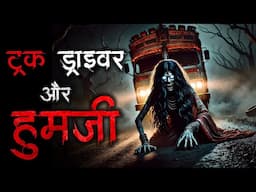 "ट्रक ड्राइवर और हुमजी: एक पैर वाली प्रेतनी की डरावनी कहानी | True Horror Story in Hindi"