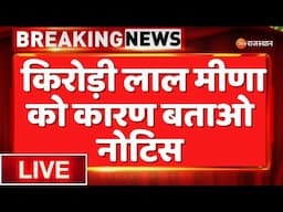 LIVE: किरोड़ी लाल मीणा को कारण बताओ नोटिस | Show cause Notice to Minister Kirodi Lal Meena |Breaking