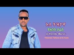 ዮሐንስ ታፈሰ(ጆኒ ቤዝ) _ አለ ትዝታዋ _ ale tizitawa _ Johnnie Bass _ @yohannestafesseartmusic