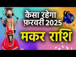 कैसा रहेगा फ़रवरी 2025 मकर राशि ||Makar Rashi february Horoscope 2025 Daati Maharaj ||