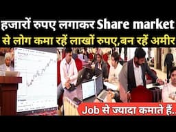 हजारों रुपए लगाकर Share market से लोग कमा रहें लाखों रुपए,बन रहें अमीर | RN news | share market