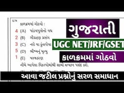 UGC NET JRF GSET GUJARATI EXAMS kadkramma gothvo| gujarati sahitya vivechan| g k gujarati sahitya