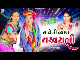 ब्याण ब्याई सॉन्ग 2024 | नाचेली ब्याण नखराली, Rajasthani Dj Song,आरती शर्मा, पन्या सेपट का डांस #dj