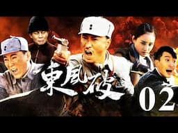 東風破 第02集（張笑君、小張鐸、劉小峰等主演）