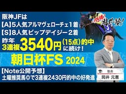 【朝日杯フューチュリティステークス2024予想】無敗馬激突の2歳マイル王決定戦　塾長のジャッジはいかに？[必勝！岡井塾]