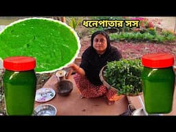 খুব কম খরচে মাত্র পাঁচ মিনিটে ধনেপাতার সস, coriander  sauce, green sauce, Mehek kitchen