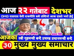 Today news🔴Nepali news | aaja ka mukhya samachar | Nepali samachar,nepali khabar,Magh 22 gate 2081