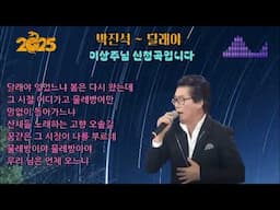 박진석-나룻터 인생. 달래야.  이상주님 희망곡