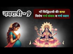 नवरात्रि के नवम दिवस पर सुने मां सिद्धिदात्री की कथा | Maa Siddhidatri garbh samvad v garbh sanskar