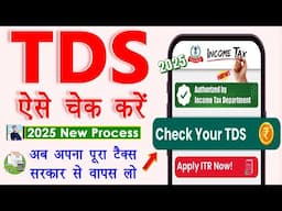 How to Check TDS Amount in Pan Card 2025 | tds kaise check kare 2025 | tds wapas kaise le 2025