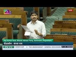 LS | Raj Kumar Roat’s Remarks | General Discussion on the Union Budget for 2025-26