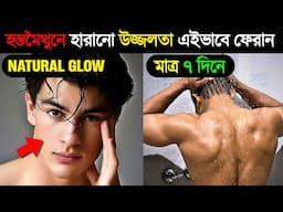 হারানো উজ্জলতা ফিরবে মাত্র ৭ দিনে | How to Glow Up Naturally Within Budget