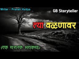 त्या वळणावर - एक भयकथा | marathi bhutachi story | marathi horror story | gb storyteller