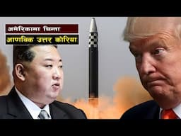 अमेरिकाको चिन्ता आणविक उत्तर कोरिया || Why North Korea's Nuclear Arsenal Makes It a Global Power