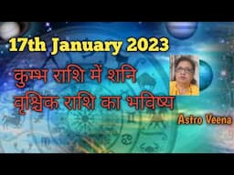 17 January 2023# कुम्भ राशि में शनि# वृश्चिक राशि के लोगों का भविष्य@ Astro Veena