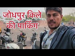 जोधपूर किले की पार्किंग और आस पास का नज़ारा | New vlog video 2025 | Jodhpur fort