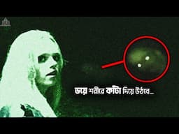 এমন ভুতুড়ে ঘটনা দেখলে ভয়ে কলিজা কেঁপে উঠবে - এপিসোড 12। real ghost video