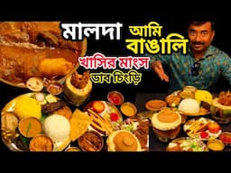 Malda Aami Bangali তে খাসির মাংস,ডাব চিংড়ি,ভেটকি, পাতুরি,ইলিশ,Champaran meat,Fish fry দিয়ে ভোজ ||