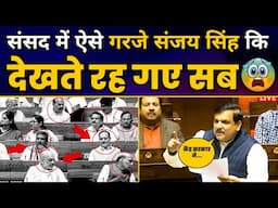 AAP सांसद संजय सिंह की दहाड़ से फिर फिर गूंजी संसद | Sanjay Singh Latest Speech | Rajya Sabha