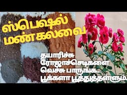 ரோஜாசெடிகளுக்கான செறிவான மண்கலவை ll Potting mix for Rose plants.