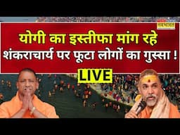 LIVE| Maha Kumbh Stampede के बाद Yogi का इस्तीफा मांग रहे शंकराचार्य पर फूटा लोगों का गुस्सा!