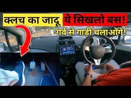 Clutch Control की जादुई Trick | Clutch की सारी Tension ख़त्म | Driving Tips