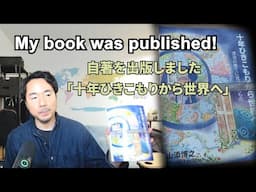 My book has been published! 十年ひきこもりから世界へ (From 10-Year Hikikomori to the World)