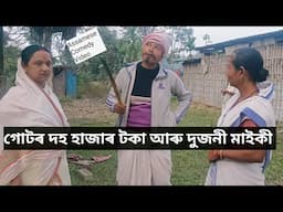 গোটৰ দহ হাজাৰ টকা আৰু দুজনী মাইকী।। Assamese Comedy Video