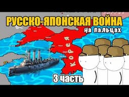 РУССКО-ЯПОНСКАЯ ВОЙНА НА ПАЛЬЦАХ (Часть 3)