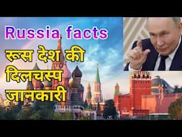 Russia country facts in Hindi