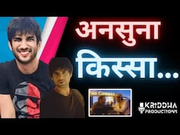 Sushant Singh Rajput के Friend Vishad Dubey ने Share किया एक और अनसुना किस्सा | Kridha Productions