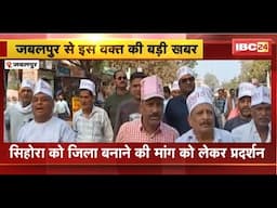 Jabalpur Breaking News: सिहोरा को जिला बनाने की मांग। प्रदर्शनकारियों ने विधायक बंगले का किया घेराव