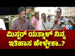 ಯತ್ನಾಳ್ ವಿರುದ್ಧ ರೇಣುಕಾಚಾರ್ಯ ವಾಗ್ದಾಳಿ | Yatnal | Renukacharya | Public TV