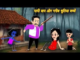 गरीब भूतिया बच्चे  GAREEB BHUTIYA BACCHE | Horror Stories | Kahaniya | Chudail Kahaniya | bhootiya