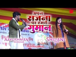 Apan Sajna Par Hamro Gumaan !! Aayushman & Shivani || Live On Stage || Maithili Song