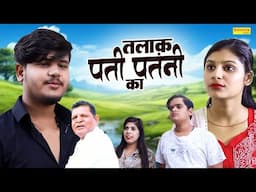 तलाक़ पति पत्नी का | Talaq Pati Patni Ka | #Vvip_Aryan , Hitanshi Jha | New Dehati Film 2025