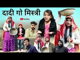 दादी गो मिस्त्री । Rajasthani Haryanvi Comedy । Situ Verma । Chimpli Chimkandi dadi ।