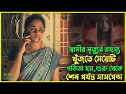 স্বামীর খু*নের রহস্য খুজতে পতিতা হয় মেয়েটি । Best Suspense Thriller Movie Explain | Movie Review.