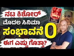 ಕಿಶೋರ್ ಕುಮಾರ್ ಅವರ ಈಗಿನ ಸಂಭಾವನೆ ಎಷ್ಟು ಗೊತ್ತಾ? Kannada Actor Kishore Kumar Exclusive Interview