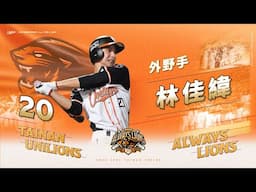 【2024ALWAYS LIONS】1025 G5 林佳緯雷射肩回傳本壘，化解失分危機