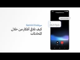 سامسونج |كيف تستخدم ميزة التواصل المباشر مع Gemini في سلسة أجهزة Galaxy S25