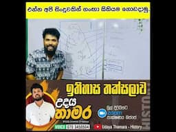 O/L History Map Marking | කවියෙන් ලංකාවේ ගංගා ලකුණු කරමු | Grade 6 - 11 ඉතිහාසය සිතියම...