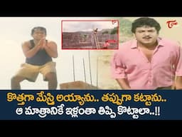 కొత్తగా మేస్త్రి అయ్యాను, ఆ మాత్రానికే కొట్టాలా..Brahmanandam Comedy Scenes | NavvulaTV