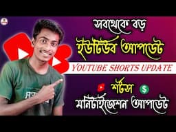 সব থেকে বড় youtube আপডেট | biggest youtube shorts monetization 🤑 update | 2024