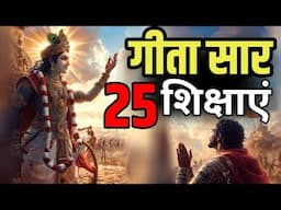 भगवद् गीता सार 25 अनमोल उपदेश, सारे दुखों का हल है इसमे गीता सार श्री कृष्ण वाणी NEW LIFE GEETA SAAR