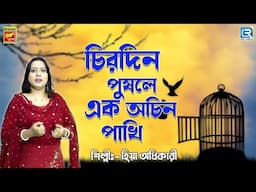 চিরদিন পুষলে এক অচিনপাখি | Chirodin Pushle Ek Achin Pakhi | Bengali Modern Song | Hiya Adhikari