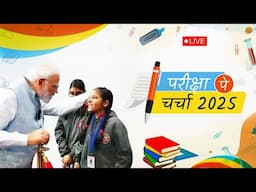 LIVE: Pariksha Pe Charcha 2025 #PPC2025