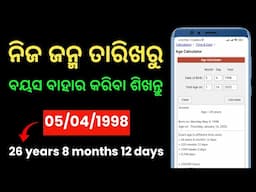 ଆପେ ଆପେ ବୟସ ବାହାରିବ 😱 How To Calculate Age In Odia | Age Kemiti Bahar Kariba | Age Calculation Odia